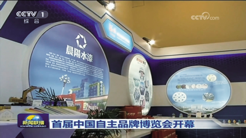 央視新聞聯(lián)播-中國(guó)自主品牌博.jpg